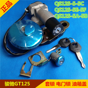 适用铃木新骏驰GT125套锁电门锁QS125-5A-5B QS125-5E-5F套锁国三