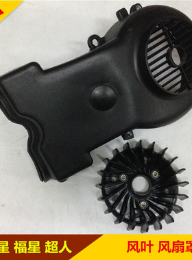 适用铃木海王星HS125T福星超人150金蓝红巨星风叶罩 散热叶风扇罩