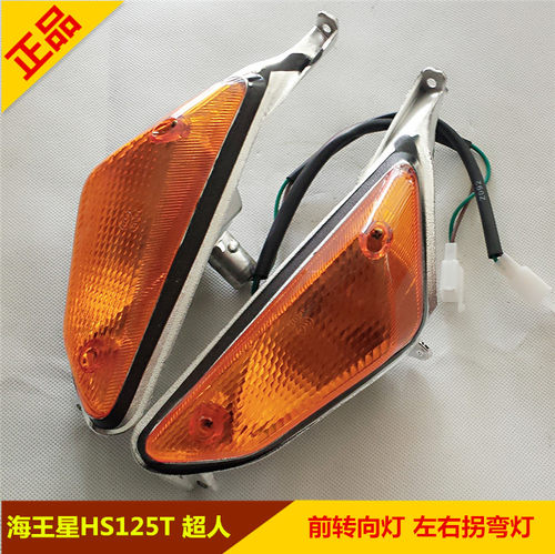 适用摩托车 海王星HS125T 铃木超人QS150T前转向灯 AN150T拐弯灯