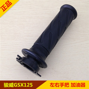 适用铃木 GSX骏威QS125-3ABCEFGHKL左右握把 加油器龙头车把手胶