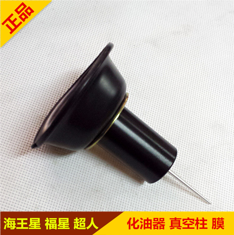 真空福星超人qs150t吊桶化油器