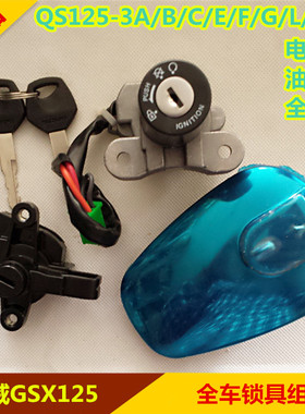 适用骏威GSX125 QS125-3A/3B/3C/3E3F3G/3K3H3L电门锁油箱盖套锁