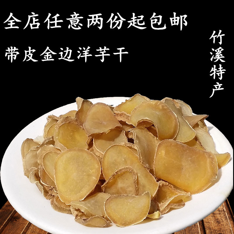 湖北特产带皮竹溪洋芋金边片500g