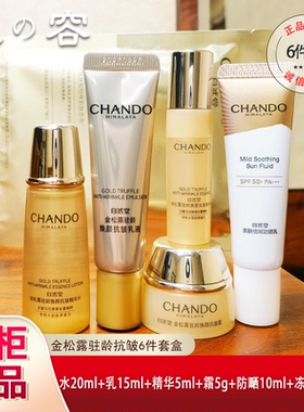 自然堂金松露系列小样套装