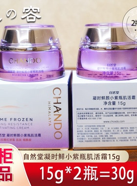 自然堂凝时鲜颜面霜15g小样
