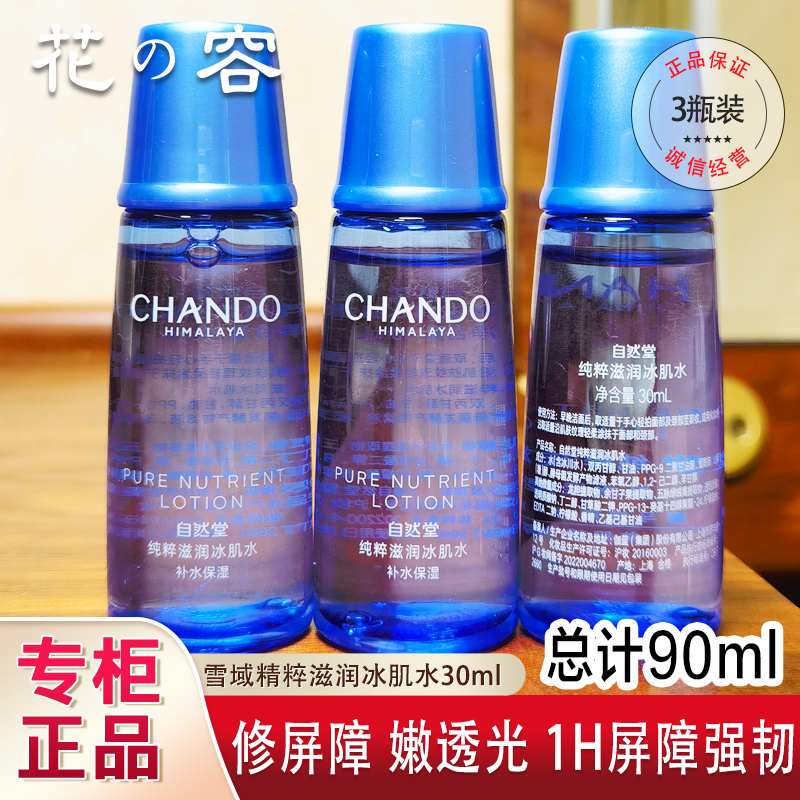 自然堂正品小样雪域冰肌水清润型60ml纯粹补水保湿舒缓滋润爽肤水