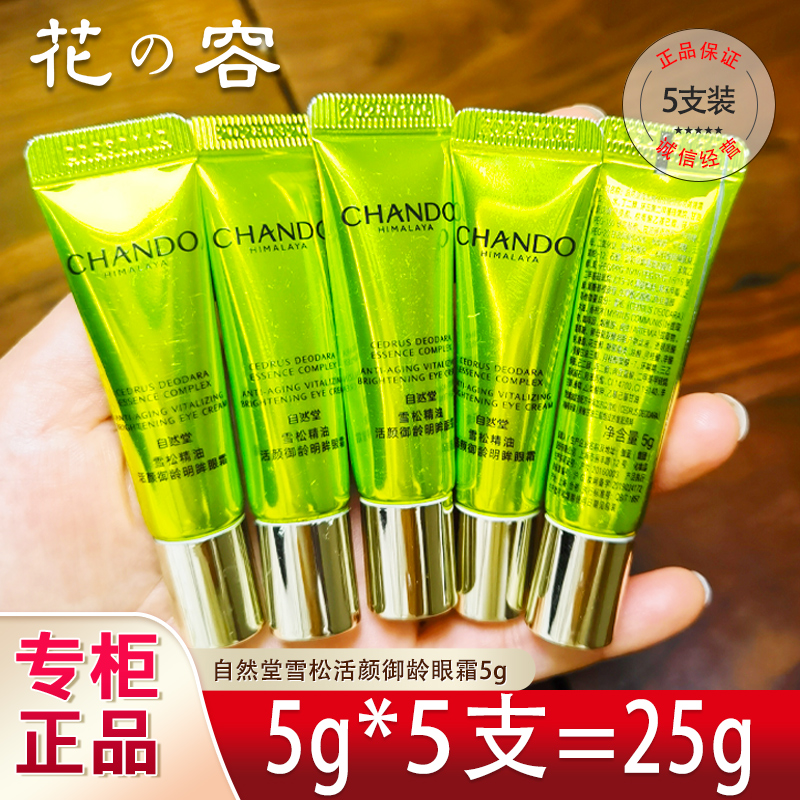 自然堂小样雪松精油御龄明眸眼霜5g淡化细纹眼袋黑眼圈专柜旅行装,美容护肤/美体/精油,眼霜,淘宝优惠券,粉丝福利购,淘宝优惠卷