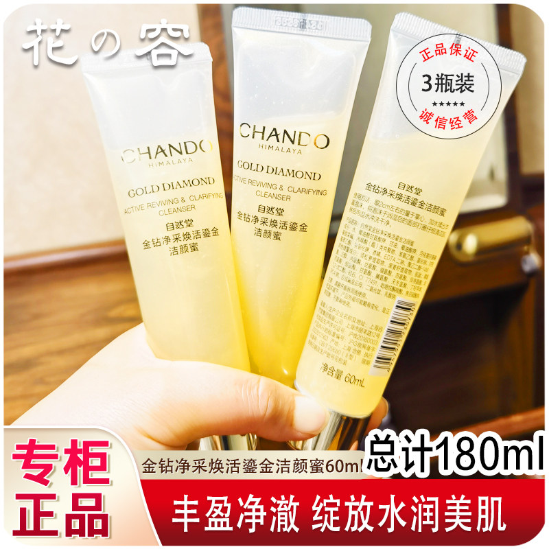 自然堂洗面奶小样金钻净采鎏金洁颜蜜氨基酸温和清洁不刺激试用装