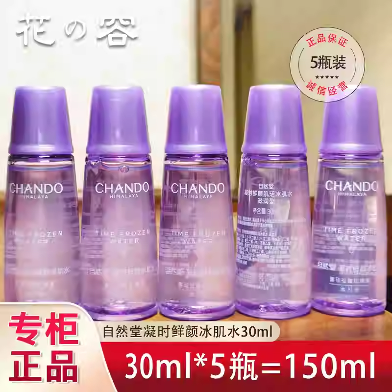 自然堂爽肤柔肤凝时鲜颜肌活冰肌水30ml滋润型小样试用体验装正品