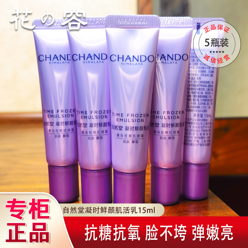 自然堂护肤品小样凝时鲜颜肌活乳液15ml试用装紧致抗氧化专柜正品