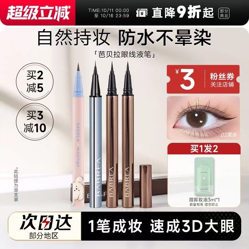 芭贝拉眼线液笔极细持久不晕染