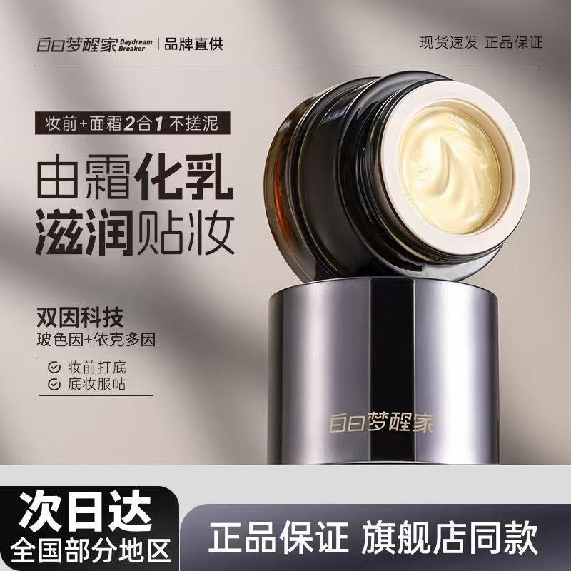 白日梦醒家贴贴霜妆前乳不卡粉