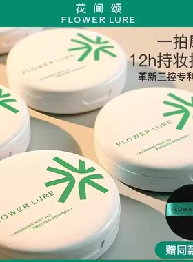 花间颂粉饼定妆持久控油遮瑕补妆散粉不脱妆干皮蜜粉干油皮正品女