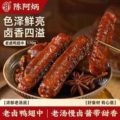 陈阿炳老卤鸭翅中鸭翅开袋即食卤味鸭货卤料吃货零食大全福建特产