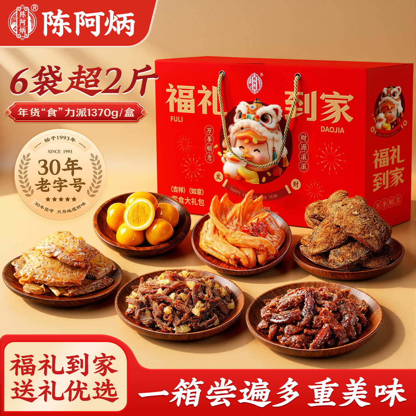 【新年礼盒】陈阿炳年货礼盒装