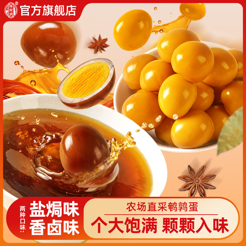 【品牌直发】陈阿炳鹌鹑蛋