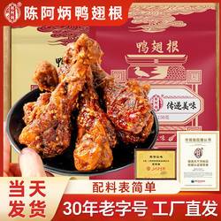 陈阿炳风干鸭翅根鸭小腿鸭腿特色好吃零食休闲食品小吃鸭货大全