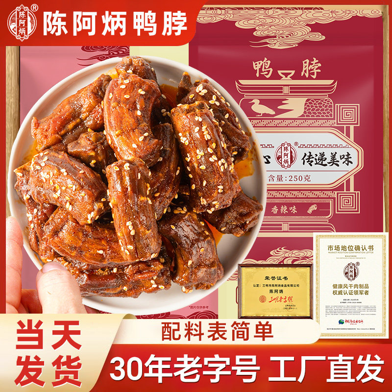 陈阿炳鸭脖椒盐香辣味福建三明特产食品熏小吃零食风干手撕旗舰店