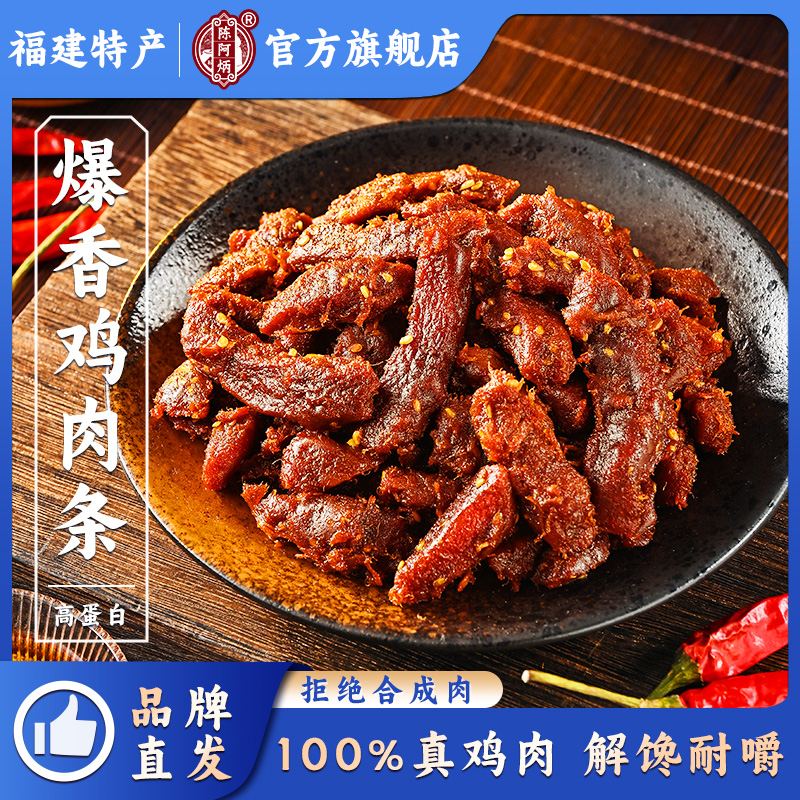 【品牌直营】陈阿炳爆香鸡肉条