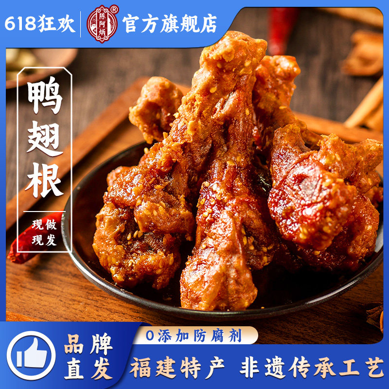 【陈阿炳风干鸭翅根】