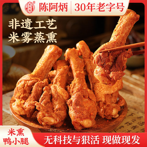 【99元任选6件】陈阿炳三明熏鸭小腿风干鸭翅根食非遗老字号零食