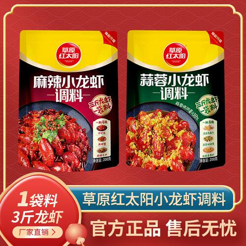 草原红太阳麻辣小龙虾200g*2袋蒜蓉十三香小龙虾爆炒香辣虾蟹调料