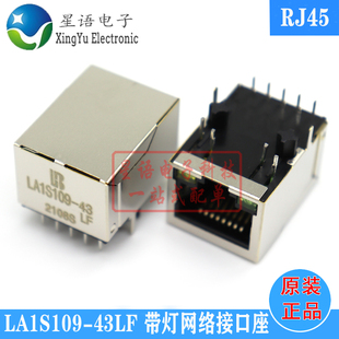 RJ45连接器 43LF 千兆网络接口插座带灯变压器 LA1S109 全新原装