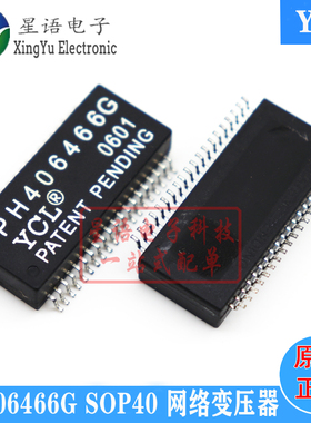 一个起拍 PH406466G PH406466 G SOP40 YCL贴片SMD网络变压器芯片