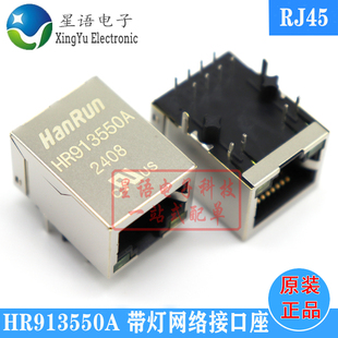 现货 HR913550A 卧式 百兆带LED灯网络变压器 RJ45网口插座连接器