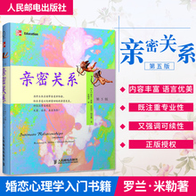 第五版 男人女人感情婚姻恋爱女性情感关系心理学入门书籍商务谈判 第5版 丹尼尔珀尔曼 罗兰米勒 现货 正版 亲密关系