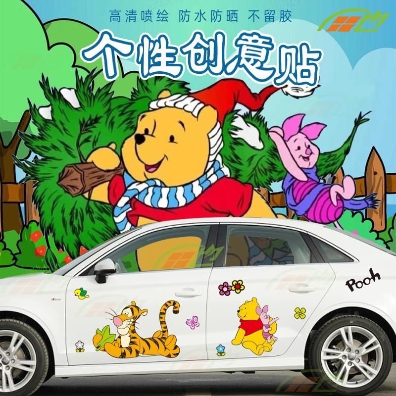 小熊维尼跳跳虎划痕遮挡车侧贴