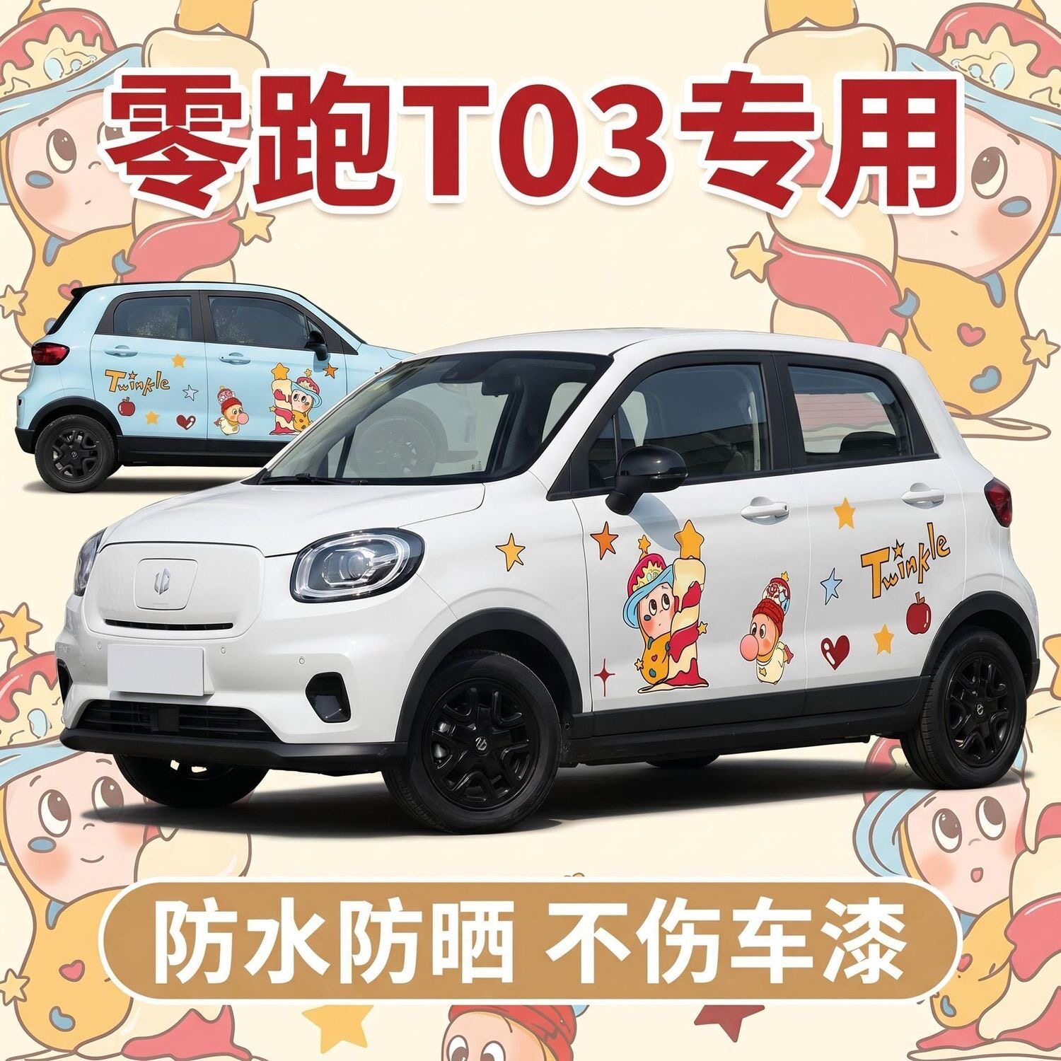 零跑T03星星人可爱装饰车贴