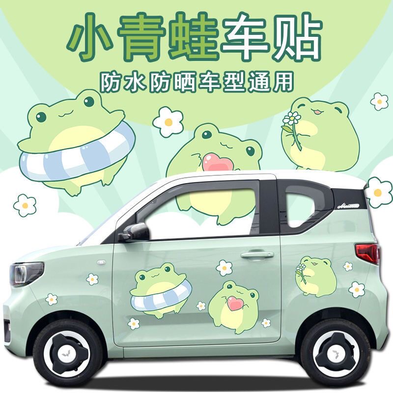 马卡龙新能源小青蛙侧车身贴
