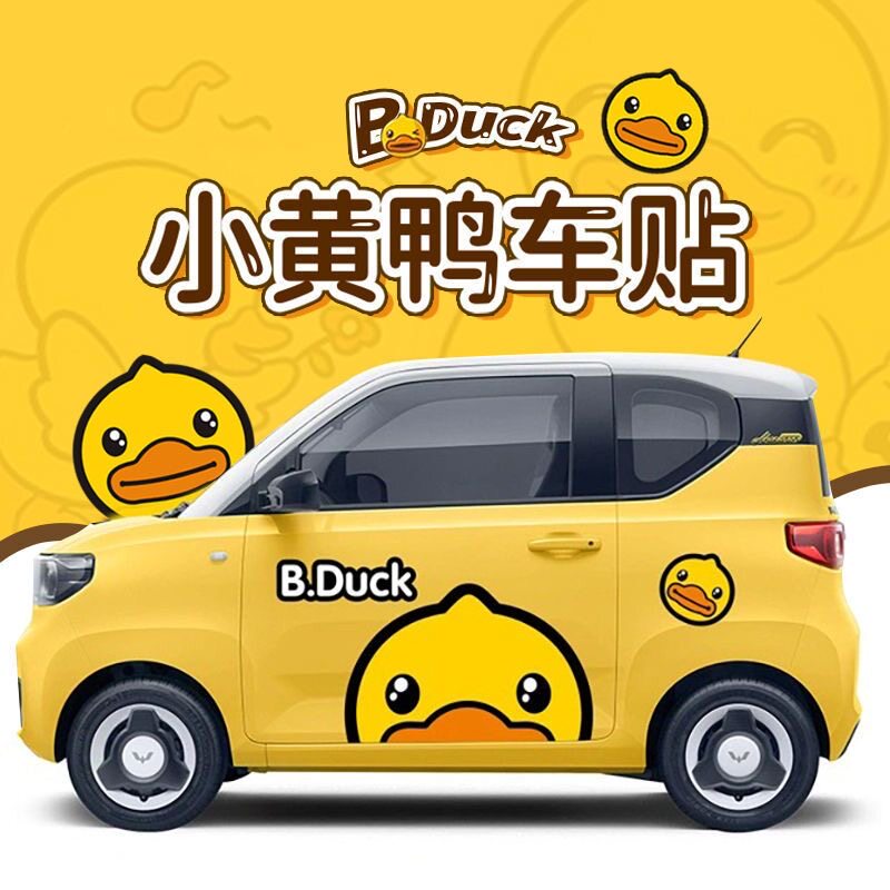 五菱宏光MINIEV小黄鸭车侧贴