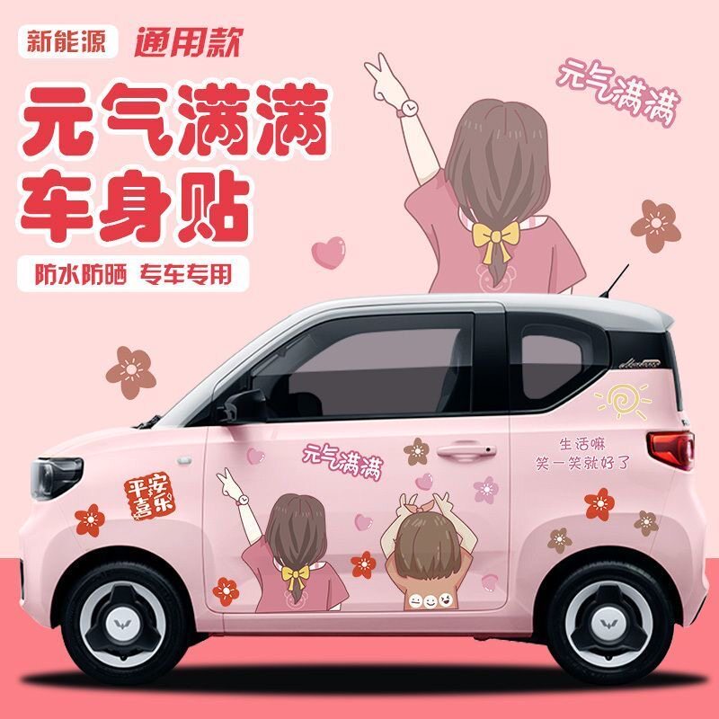新能源冰淇淋卡通车身贴划痕遮挡