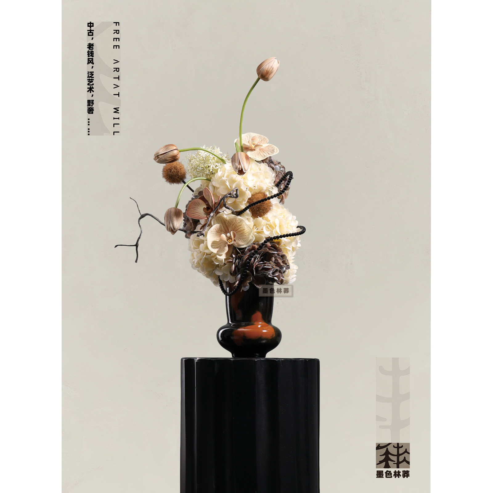 墨色林莽 静奢中古风 样板间客餐厅仿真花艺组合 高级感软装摆件
