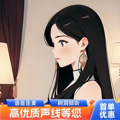 24小时在线配聊天搭子陪伴唠嗑树洞解忧语音连麦文字安慰配聊解压