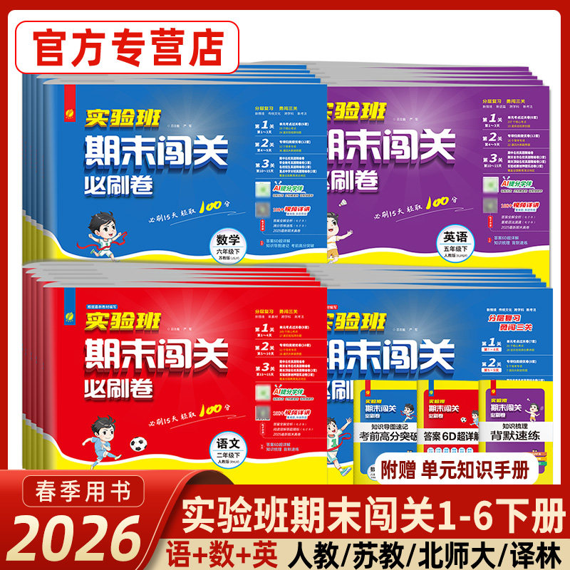 2026春实验班期末闯关必刷卷一二三四五六上下册语文数学英语人教苏教北师青岛译林外研试卷测试卷全套学霸提优提优大考卷春雨教育