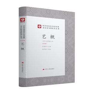 艺概精装 中华传统文化经典全注新译精讲丛书 许嘉璐先生主编袁津琥译注原版小初高中学生籍畅销书排行榜国学名著正版