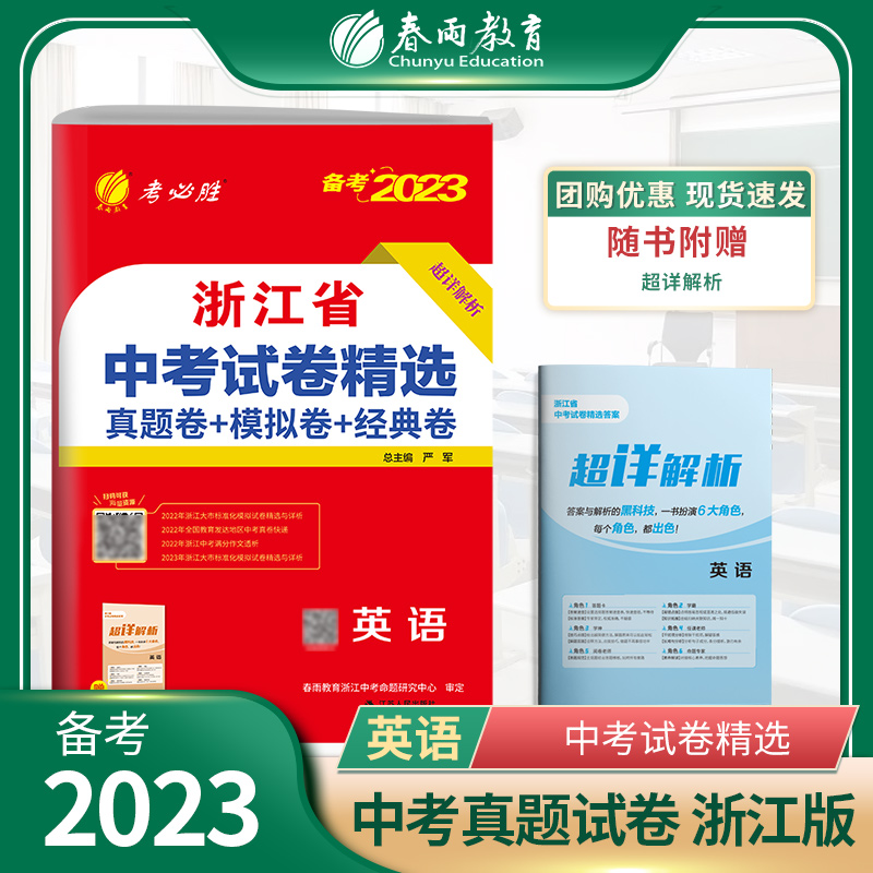 备考2023年浙江中考英语真题试卷精选初中总复习2022年中考真题精选模拟试卷真题分类卷质检汇编试题研究九年级下春雨教育考必胜