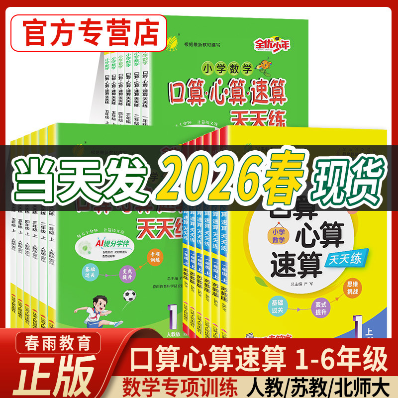 2026春口算心算速算天天练一二三四五六年级上下册人教版苏教北师小学数学练习题加减乘除练习册口算题卡专项训练思维训练春雨教育