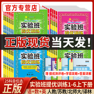 正版25春实验班提优训练小学语文数学英语一二年级三四五六上下册人教苏教北师青岛译林外研社教材同步训练学霸寒假练习题春雨教育