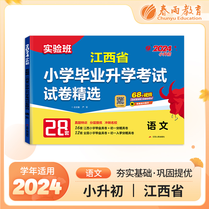 实验班小升初真题卷2024江西省小学毕业升学考试试卷精选语文人教版六年级下册总复习必刷题2023年历年真题试卷测试卷全套春雨教育-封面