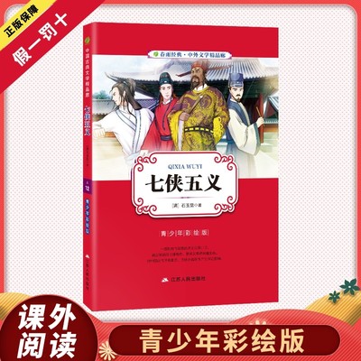 七侠五义 中国古典文学名著大宋民间小说武侠小说小学生初中彩图版白话文无障碍阅读34567年级中外文学