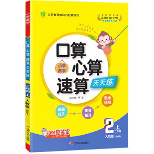 2025年秋口算心算速算天天练二年级上册人教版小学数学练习题加减乘除练习册春雨教育仓库直发暑假作业口算题卡专项训练思维训练