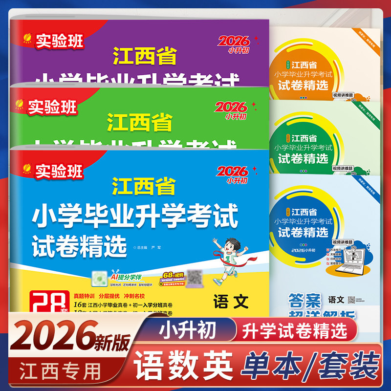 实验班小升初真题卷2026江西省小学毕业升学考试试卷精选语文数学英语人教六年级下册总复习必刷题历年真题试卷测试卷全套春雨教育