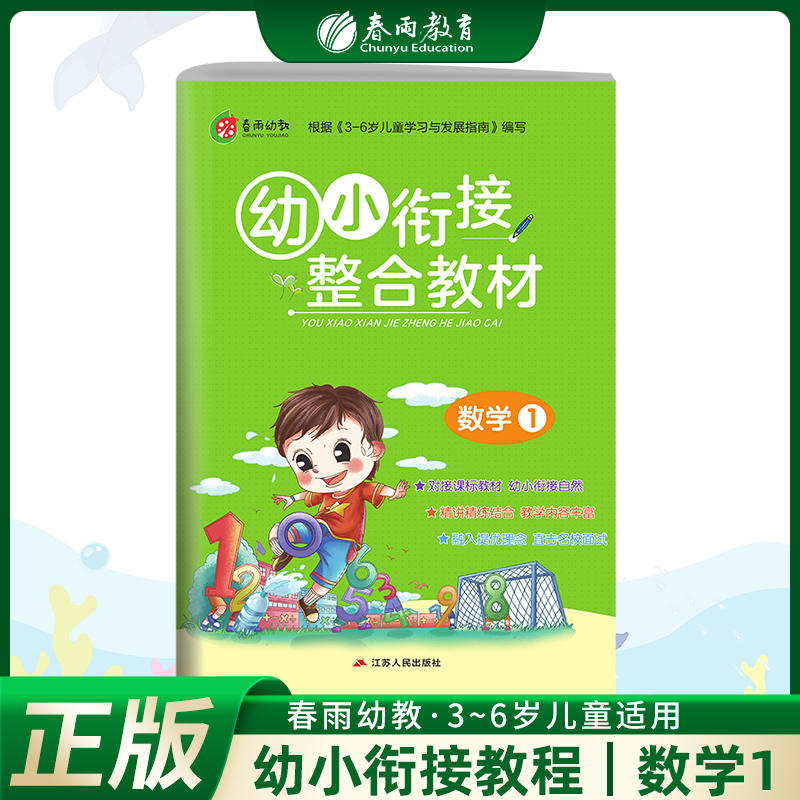 幼小衔接整合教材数学1春雨教育