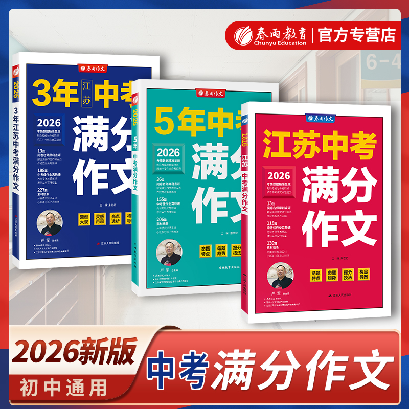 全国江苏版中考满分作文2026年新版含2025初中生作文素材大全中学生七八九年级语文人教版优秀模板三年高分范文精选宝典书春雨教育
