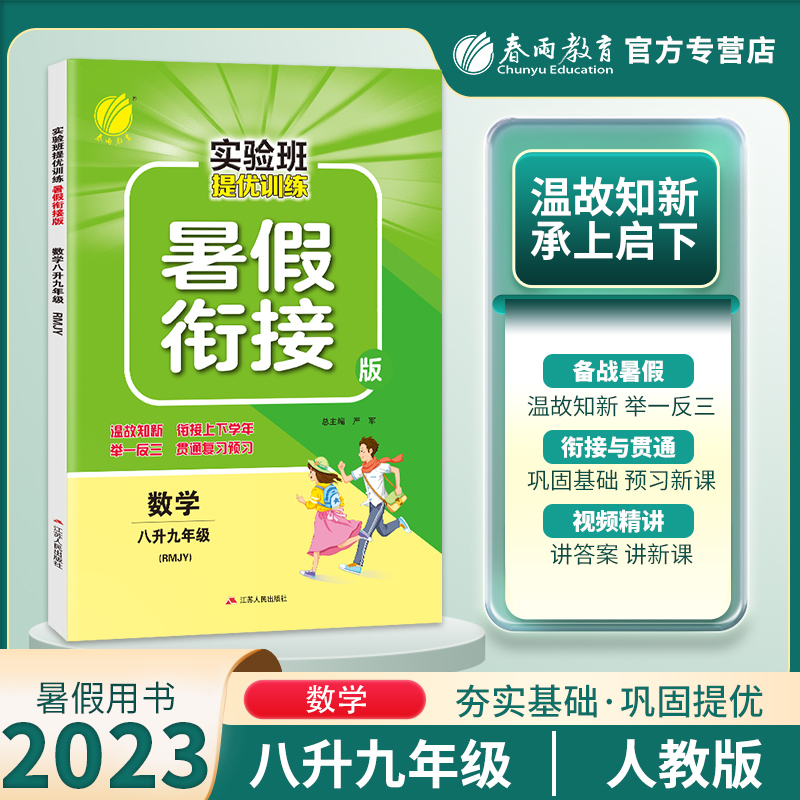 2023秋实验班提优训练暑假衔接版八升九年级数学人教版暑假作业教材同步练习册八年级下九年级上春雨教育尖子生题库学霸强化练习册-封面