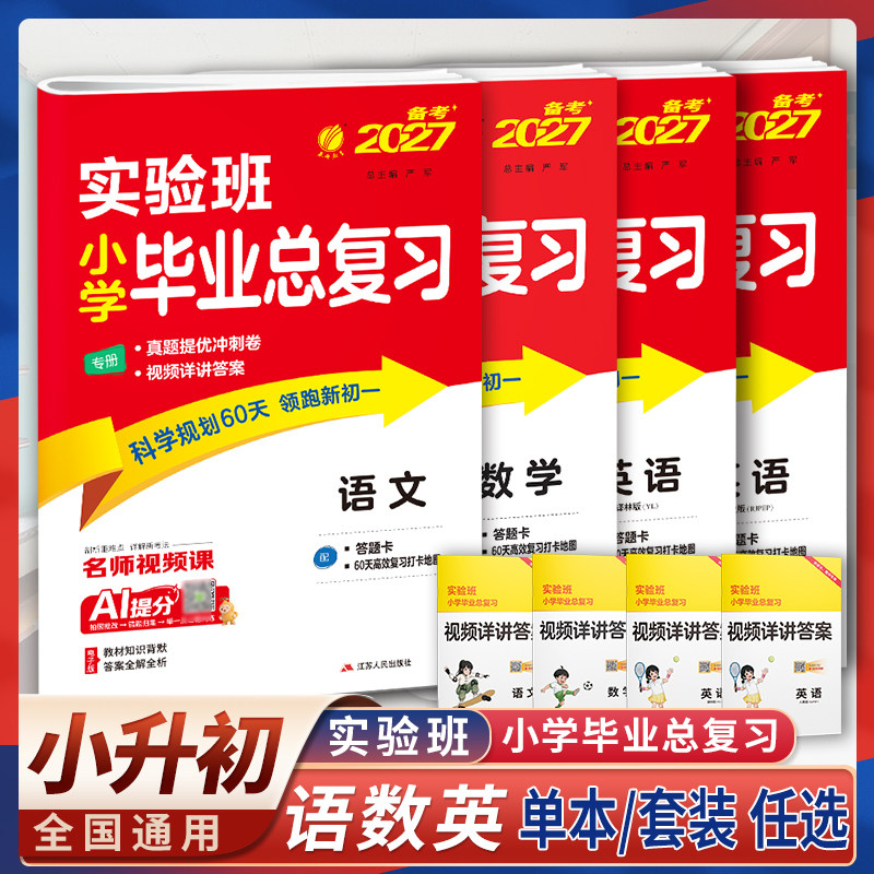 2026实验班小学毕业总复习小学语文数学英语通用小升初总复习升学教材配套用书知识大盘点人教版译林衔接练习题真题卷全套暑假作业
